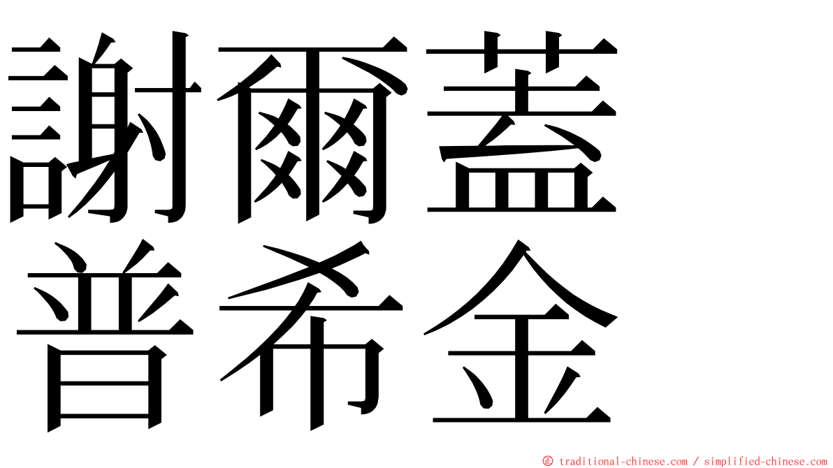 謝爾蓋　普希金 ming font